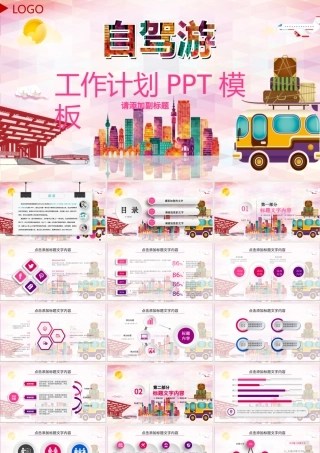 家庭度假自驾旅游休闲PPT模板.pptx