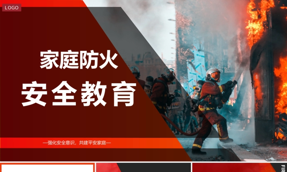 家庭防火安全教育PPT简洁大气强化安全意识共建平安家庭PPT.pptx