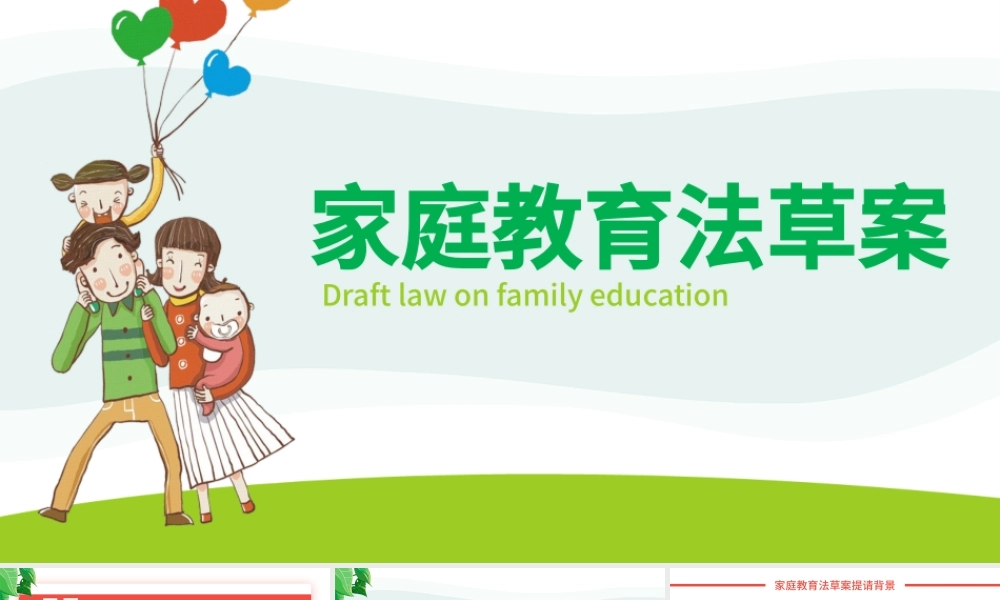 家庭教育法草案PPT清新卡通陪伴是最好的家庭教育家校携手共促成长教育课件.pptx