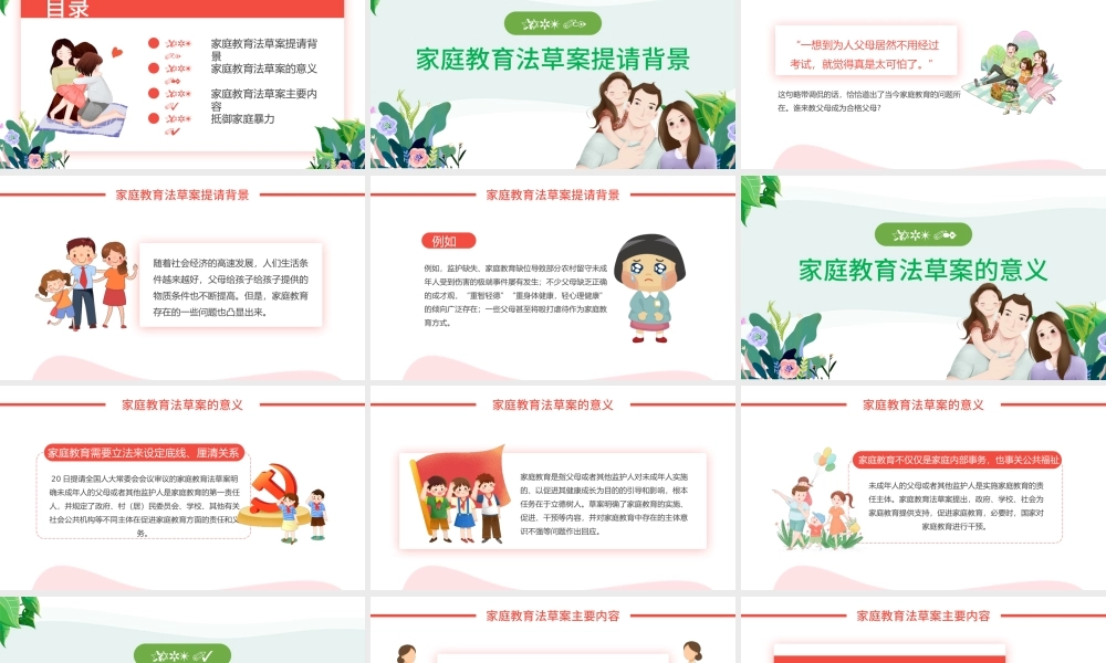 家庭教育法草案PPT清新卡通陪伴是最好的家庭教育家校携手共促成长教育课件.pptx