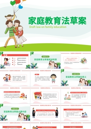 家庭教育法草案PPT清新卡通陪伴是最好的家庭教育家校携手共促成长教育课件.pptx