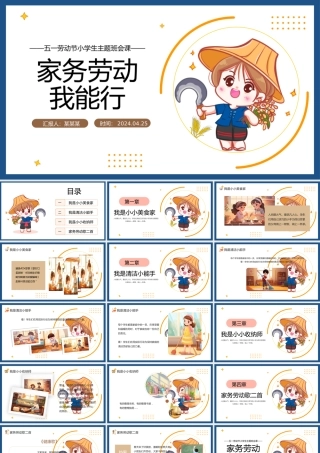 家务劳动我能行PPT插画风五一劳动节小学生主题班会课件.pptx
