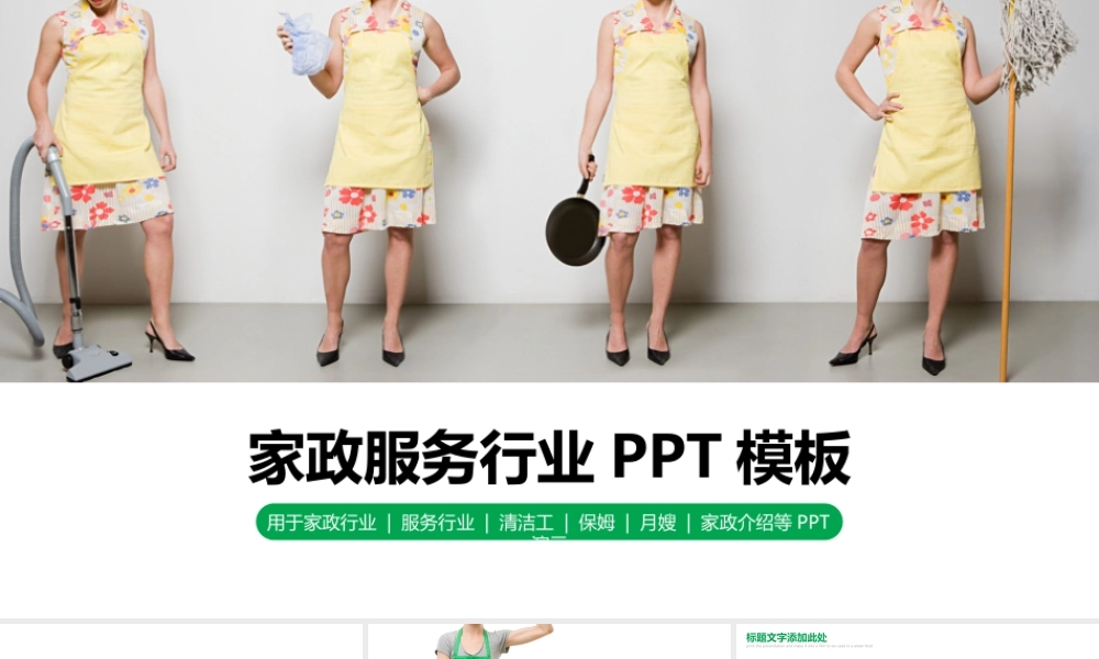 家政公司服务行业保姆清洁工月嫂PPT动态模板.pptx