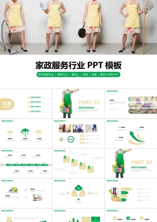 家政公司服务行业保姆清洁工月嫂PPT动态模板.pptx