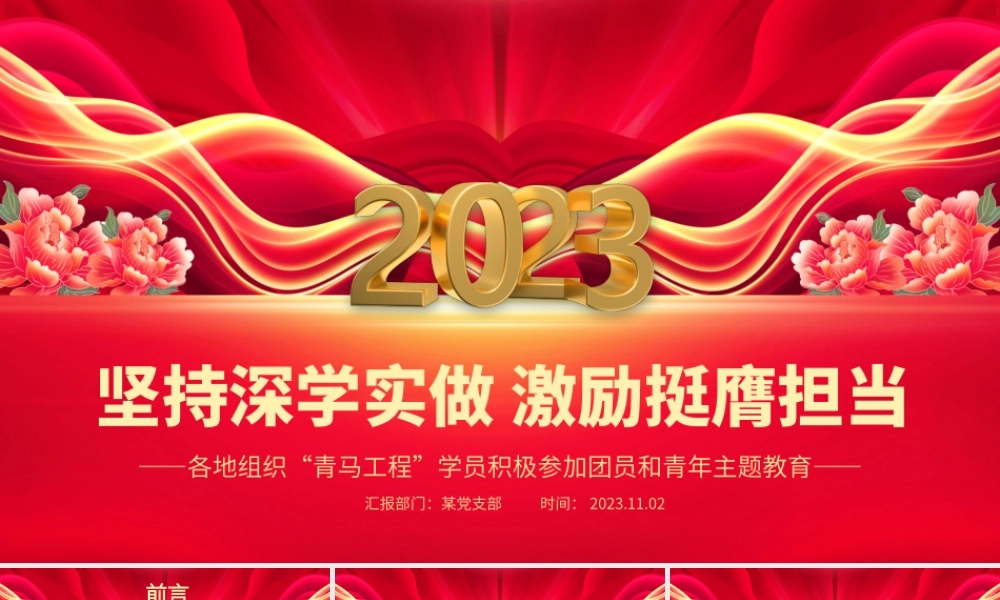 坚持深学实做激励挺膺担当PPT红色时尚青马工程学员积极参加团员和青年主题教育专题团课__.pptx