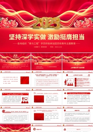 坚持深学实做激励挺膺担当PPT红色时尚青马工程学员积极参加团员和青年主题教育专题团课__.pptx