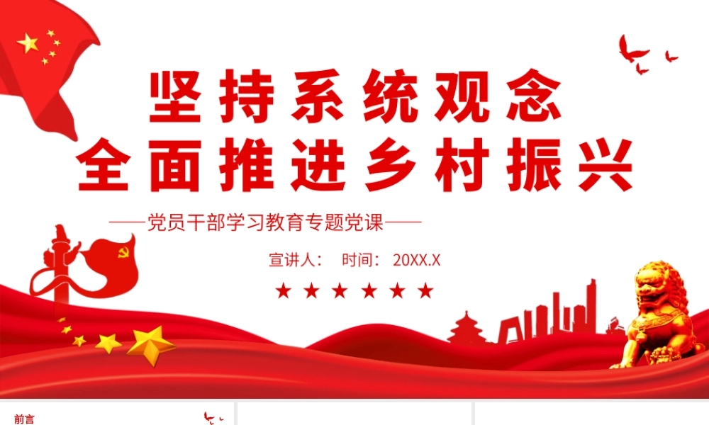坚持系统观念全面推进乡村振兴.pptx