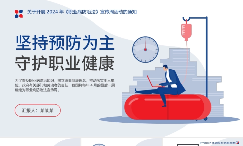 坚持预防为主守护职业健康PPT简约风关于开展2024年《职业病防治法》宣传周活动通知课件.pptx