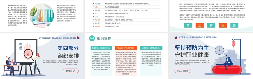 坚持预防为主守护职业健康PPT简约风关于开展2024年《职业病防治法》宣传周活动通知课件.pptx
