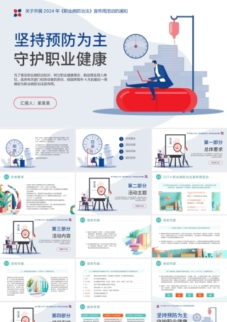 坚持预防为主守护职业健康PPT简约风关于开展2024年《职业病防治法》宣传周活动通知课件.pptx