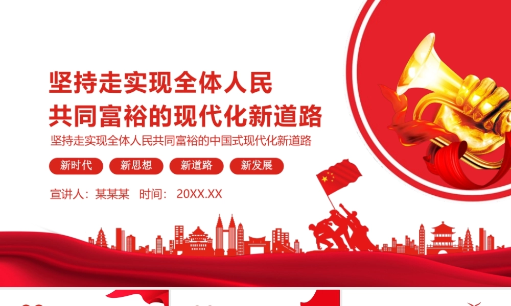 坚持走实现全体人民共同富裕的现代化新道路.pptx