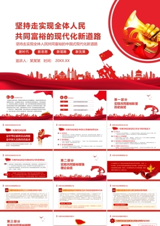 坚持走实现全体人民共同富裕的现代化新道路.pptx
