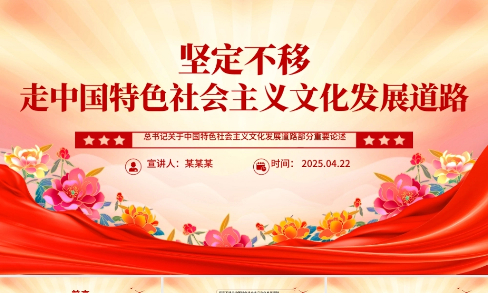 坚定不移走中国特色社会主义文化发展道路PPT总书记重要论述学习课件.pptx