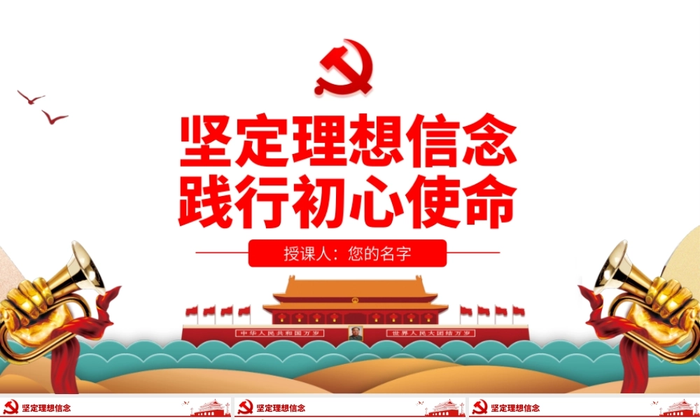 坚定理想信念践行初心使命.pptx