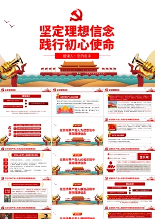 坚定理想信念践行初心使命.pptx