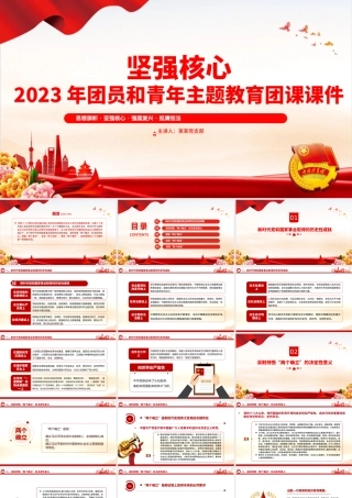 坚强核心PPT大气精美2023年团员和青年主题教育专题团课课件.pptx