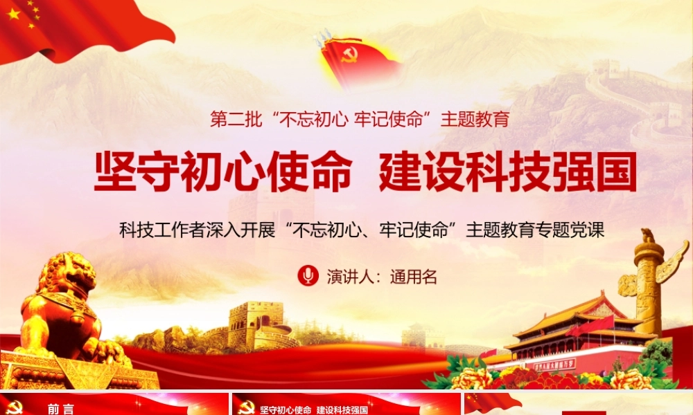 坚守初心使命  建设科技强国.pptx