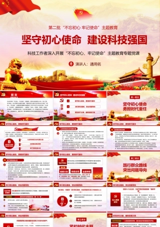 坚守初心使命  建设科技强国.pptx