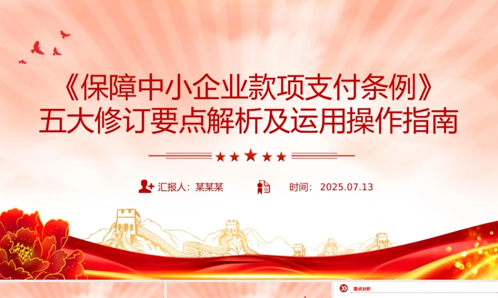 简洁大气《保障中小企业款项支付条例》五大修订要点解析及运用操作指南PPT课件下载.pptx