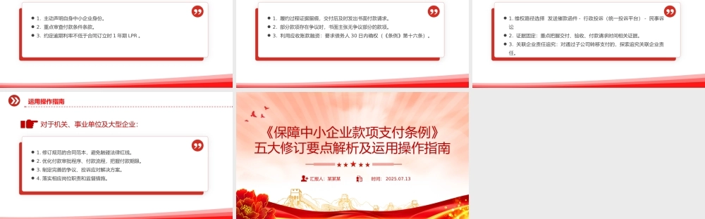简洁大气《保障中小企业款项支付条例》五大修订要点解析及运用操作指南PPT课件下载.pptx