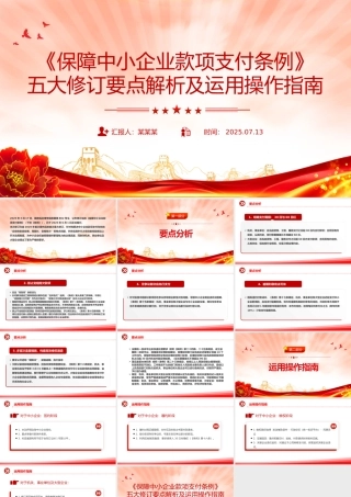 简洁大气《保障中小企业款项支付条例》五大修订要点解析及运用操作指南PPT课件下载.pptx