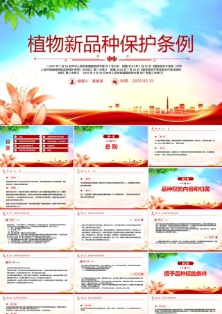 简洁大气《植物新品种保护条例》PPT法律法规课件.pptx