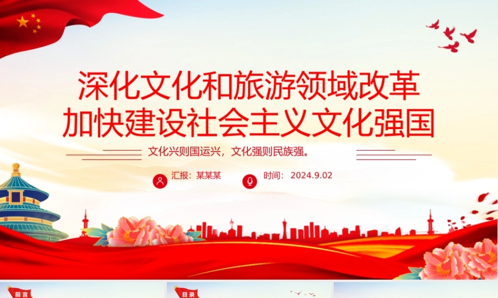 简洁大气深化文化和旅游领域改革加快建设社会主义文化强国PPT下载.pptx
