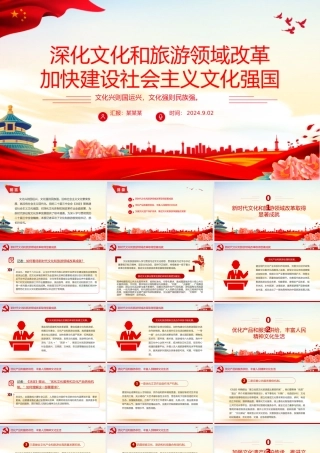 简洁大气深化文化和旅游领域改革加快建设社会主义文化强国PPT下载.pptx