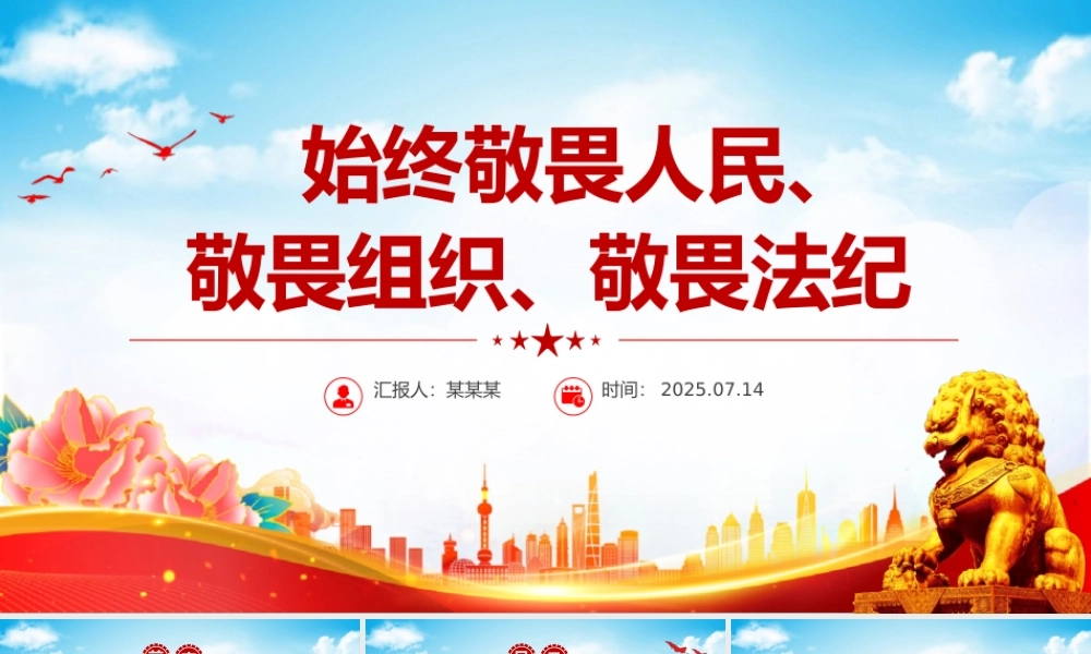 简洁大气始终敬畏人民敬畏组织敬畏法纪PPT总书记的部分相关重要论述.pptx