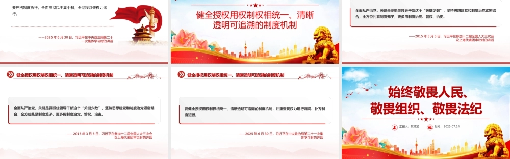简洁大气始终敬畏人民敬畏组织敬畏法纪PPT总书记的部分相关重要论述.pptx