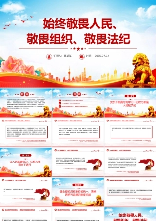 简洁大气始终敬畏人民敬畏组织敬畏法纪PPT总书记的部分相关重要论述.pptx