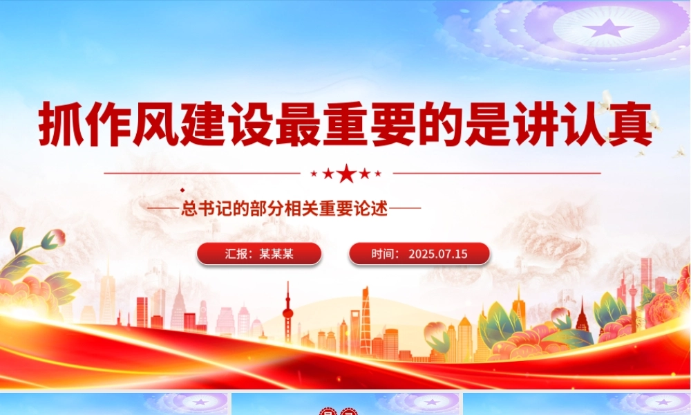 简洁大气抓作风建设最重要的是讲认真PPT课件.pptx