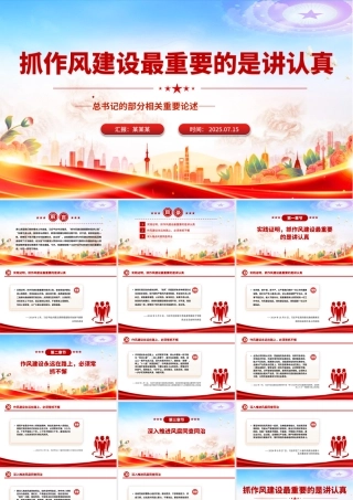 简洁大气抓作风建设最重要的是讲认真PPT课件.pptx