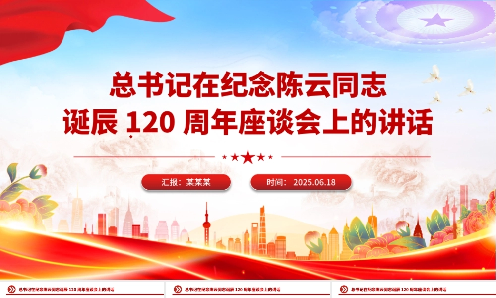 简洁大气总书记在纪念陈云同志诞辰120周年座谈会上的讲话PPT课件.pptx