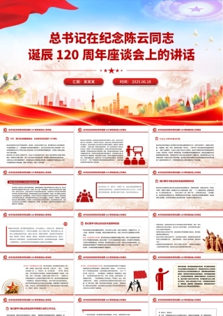 简洁大气总书记在纪念陈云同志诞辰120周年座谈会上的讲话PPT课件.pptx