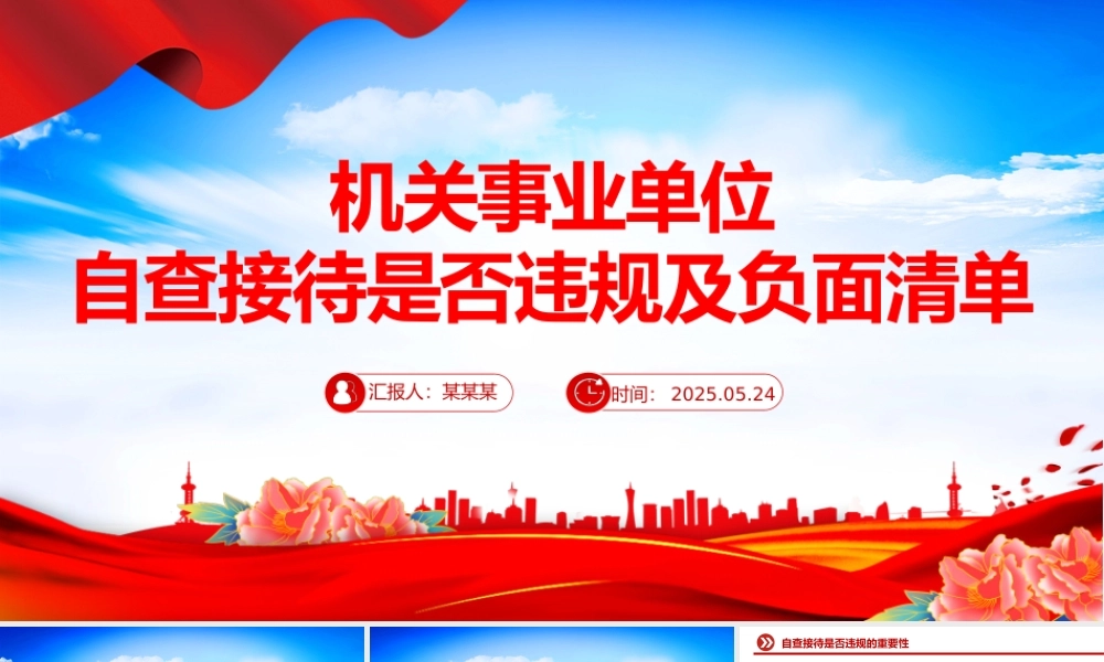 简洁风机关事业单位自查接待是否违规及负面清单PPT课件.pptx