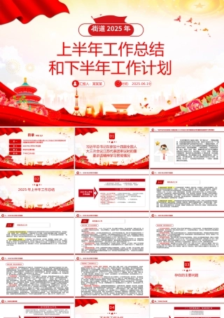 简洁风街道2025年上半年工作总结和下半年工作计划PPT模板.pptx