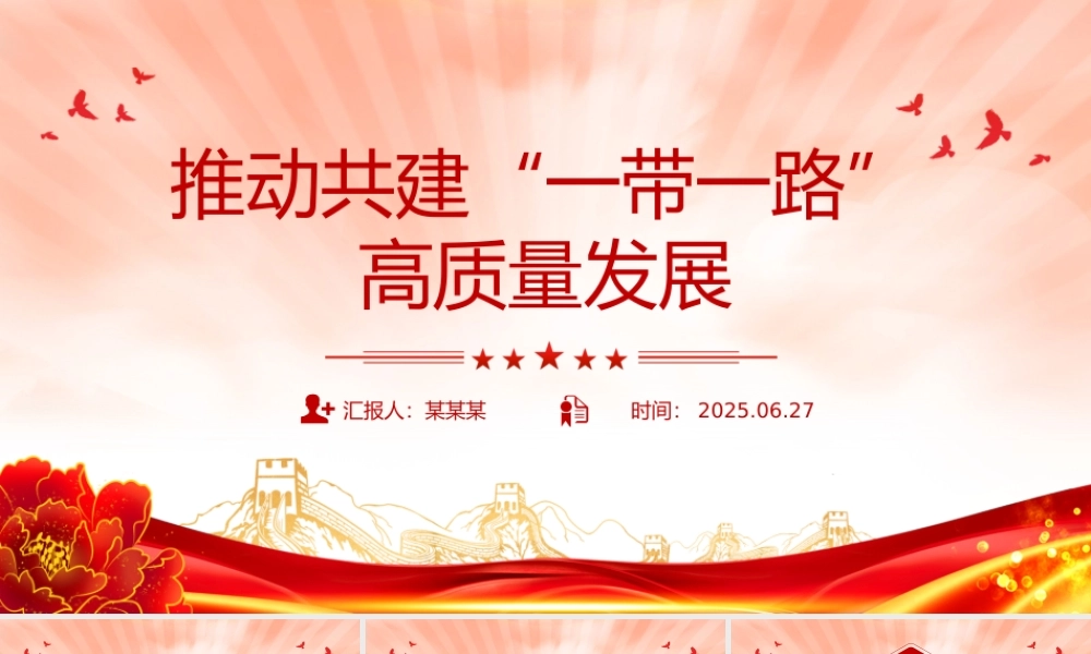 简洁风推动共建“一带一路”高质量发展PPT总书记重要论述课件.pptx