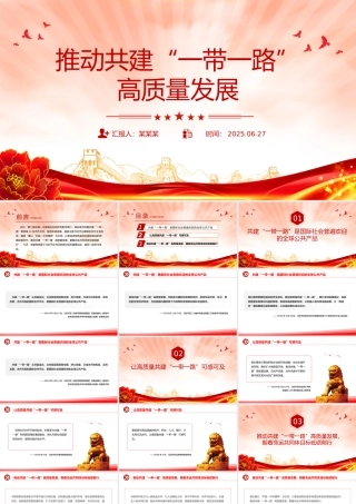 简洁风推动共建“一带一路”高质量发展PPT总书记重要论述课件.pptx
