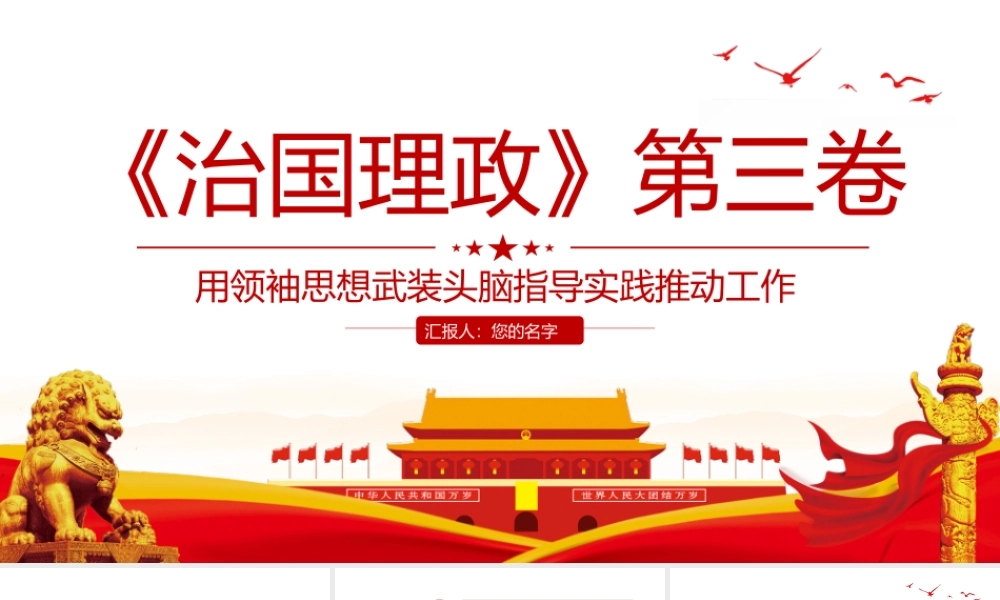 简洁风治国理政第三卷用领袖思想武装头脑指导实践推动工作.pptx