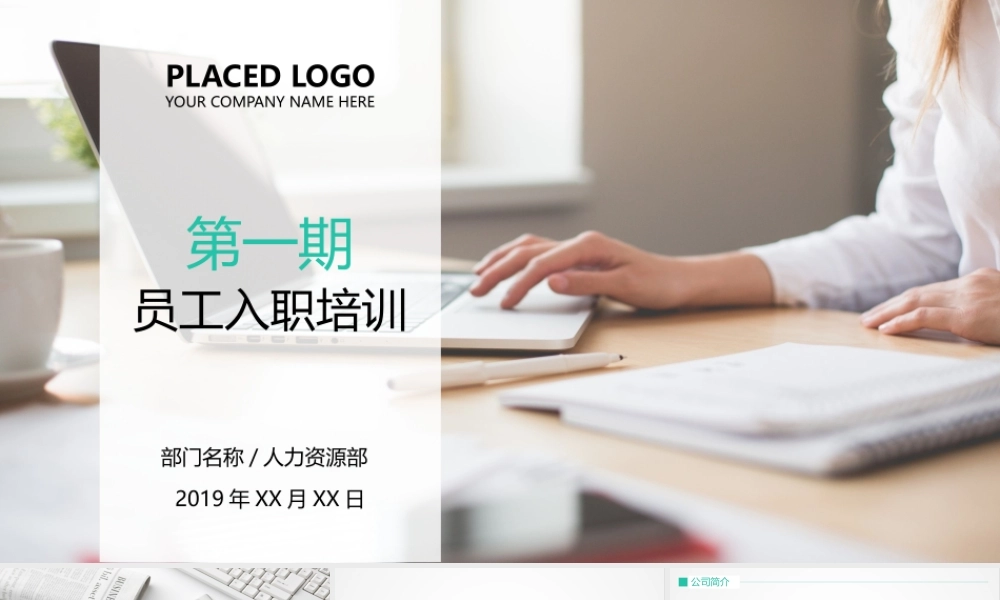 简洁简约风格新员工入职培训动画PPT模板.pptx