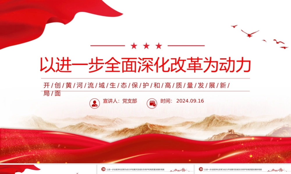 简洁精美开创黄河流域生态保护和高质量发展新局面PPT课件.pptx
