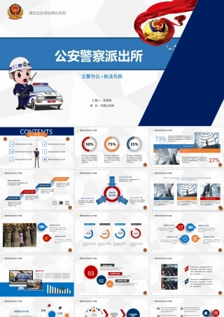 简洁蓝红色公安警察工作总结汇报PPT模板.pptx