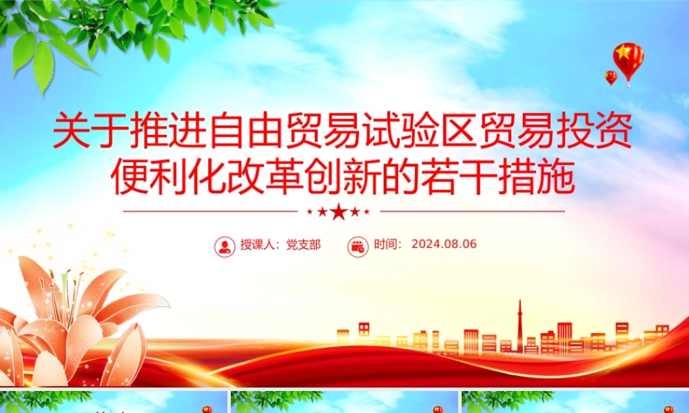 简洁实用《关于推进自由贸易试验区贸易投资便利化改革创新的若干措施》全文PPT.pptx