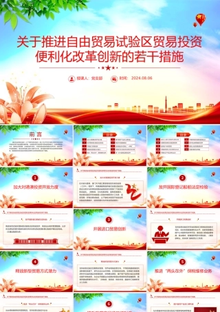 简洁实用《关于推进自由贸易试验区贸易投资便利化改革创新的若干措施》全文PPT.pptx