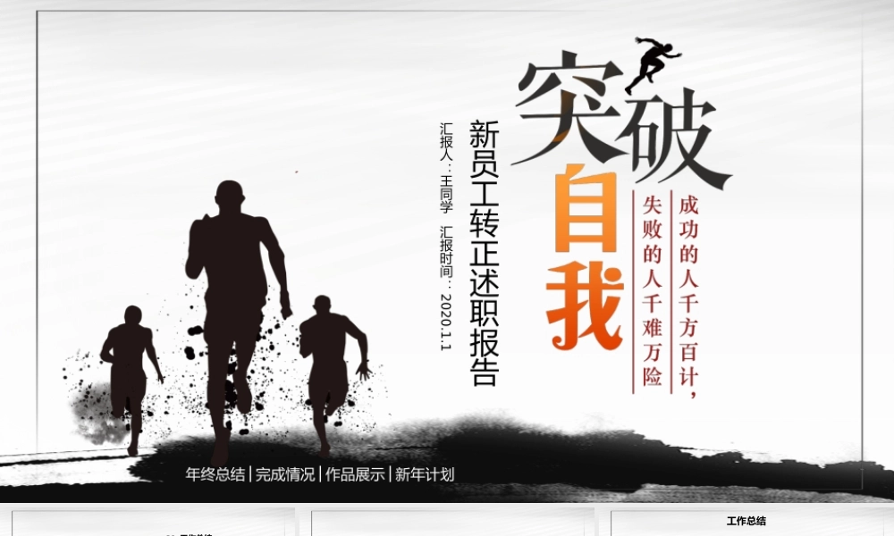 简洁水墨风突破自我新人转正述职报告PPT模板.pptx