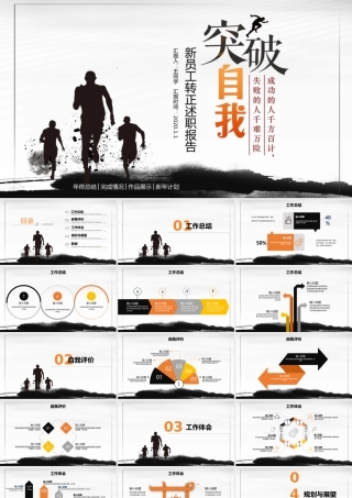 简洁水墨风突破自我新人转正述职报告PPT模板.pptx