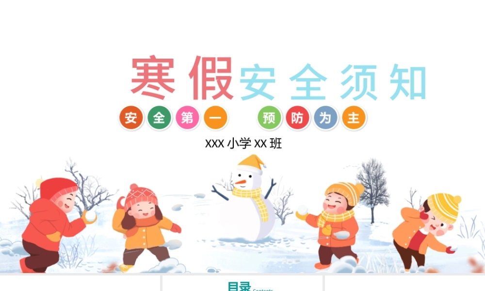 简约白色卡通中小学幼儿寒假安全须知教育安全班会PPT.pptx