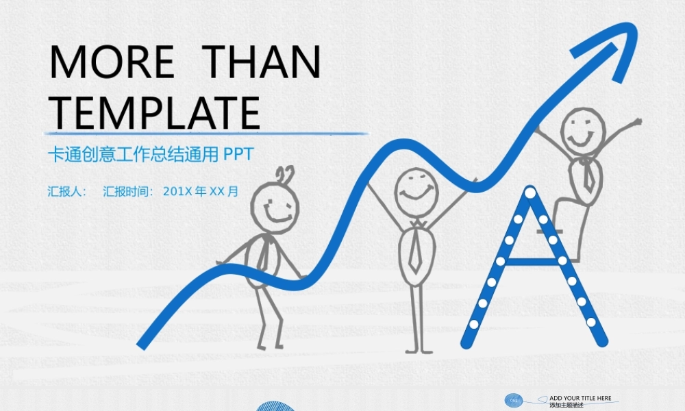 简约创意卡通手绘通用PPT模板.pptx