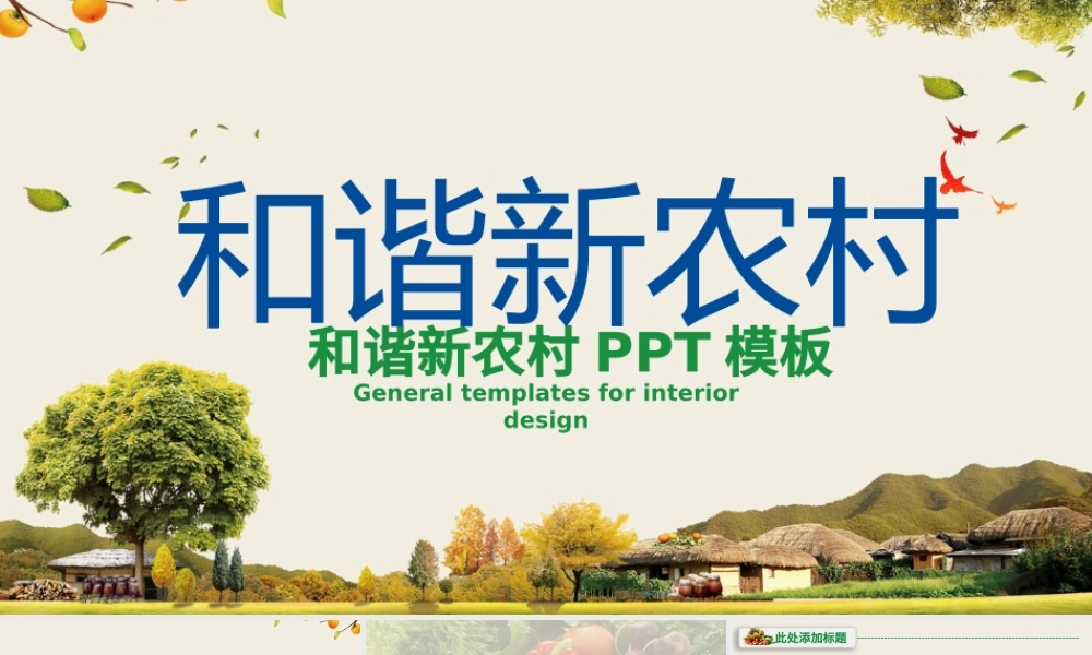 简约大气和谐新农村建设乡镇建设农业种植PPT模板.pptx